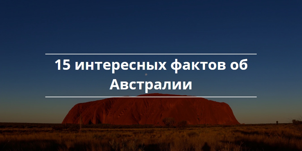 15 интересных фактов об Австралии