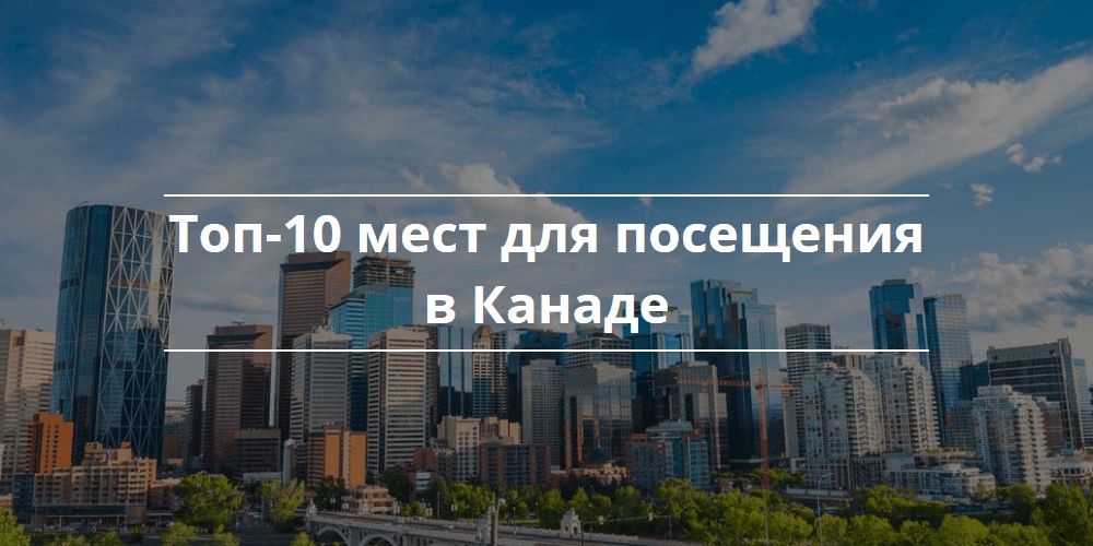 Топ-10 мест для посещения в Канаде